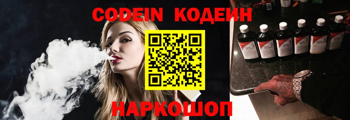 Кодеиновый сироп Lean Purple Drank  Codein Purple Drank  Рыбинск  Вход с VPN 